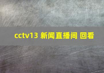 cctv13 新闻直播间 回看